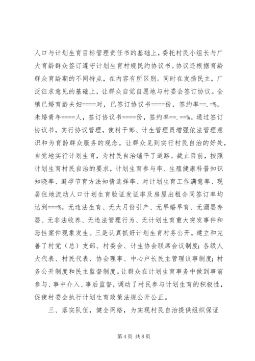 某镇计划生育村民自治经验介绍 (5).docx