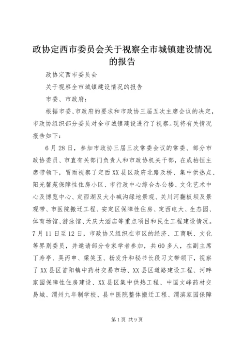 政协定西市委员会关于视察全市城镇建设情况的报告.docx