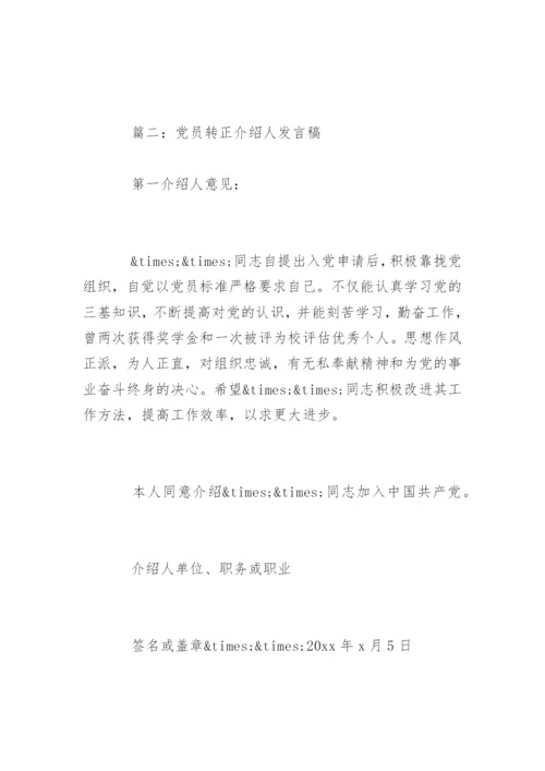 党员转正介绍人发言稿.docx