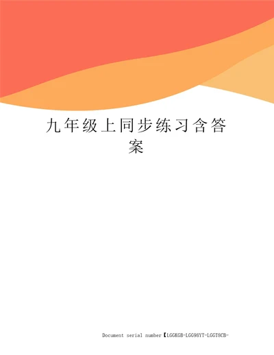 九年级上同步练习含答案