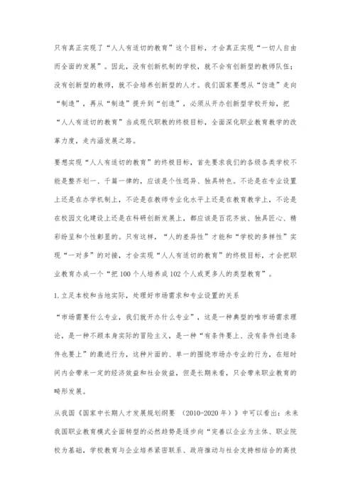 以人为本-全面探索中职教育教学改革发展之路.docx