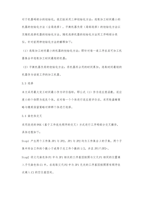 一种融合模拟退火的遗传算法在柔性作业车间调度中的应用.docx