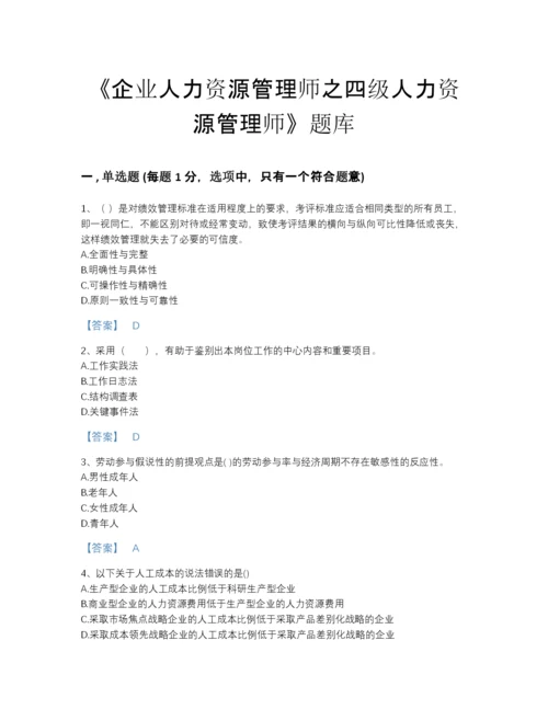 2022年四川省企业人力资源管理师之四级人力资源管理师提升题库含答案.docx