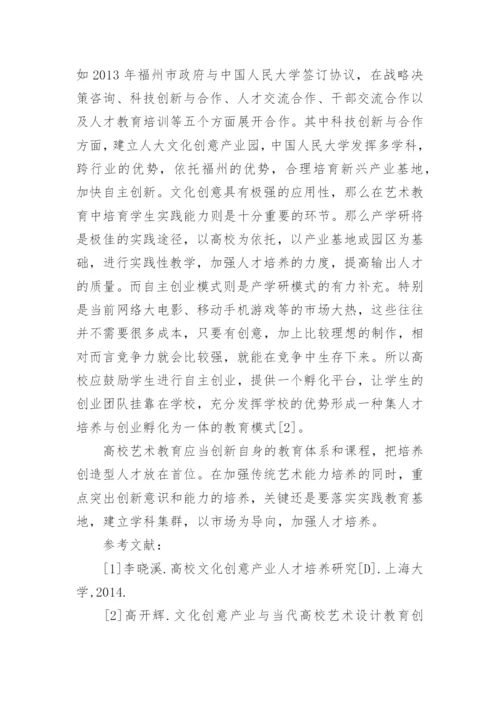高校艺术教育创新思路探讨论文.docx