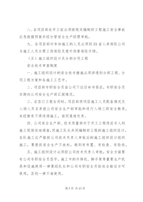 安全生产规章制度(申请安全生产许可证) (2).docx