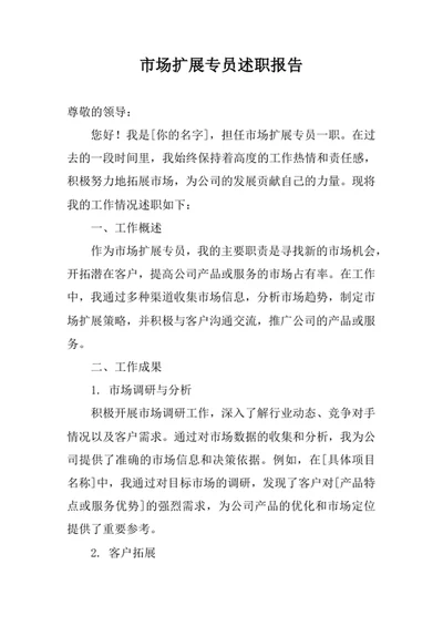 市场扩展专员述职报告