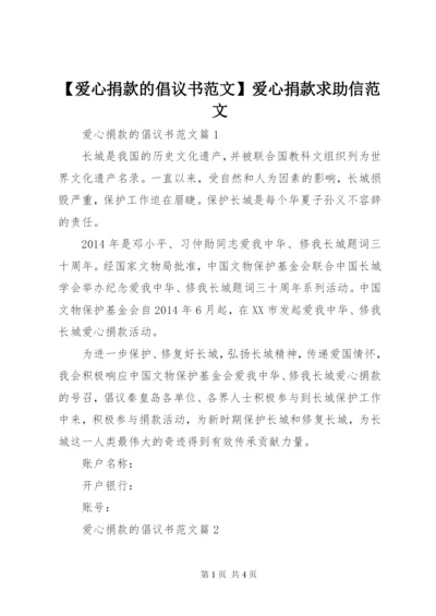 【爱心捐款的倡议书范文】爱心捐款求助信范文.docx