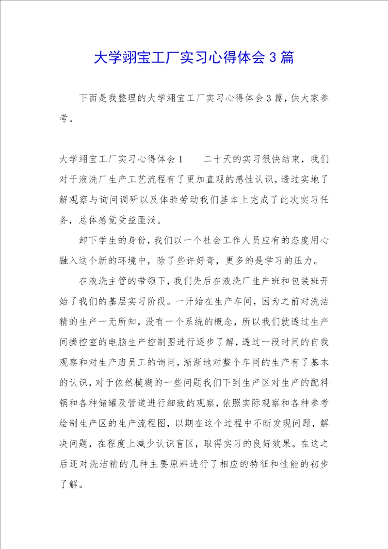 大学翊宝工厂实习心得体会3篇