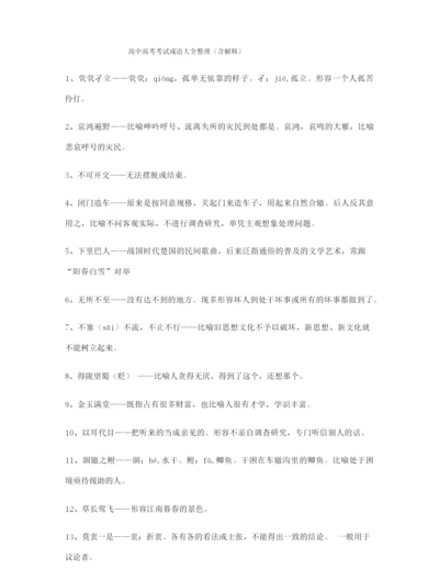 2021年最新高考必备高频成语重点学习资料(大全含解释).docx