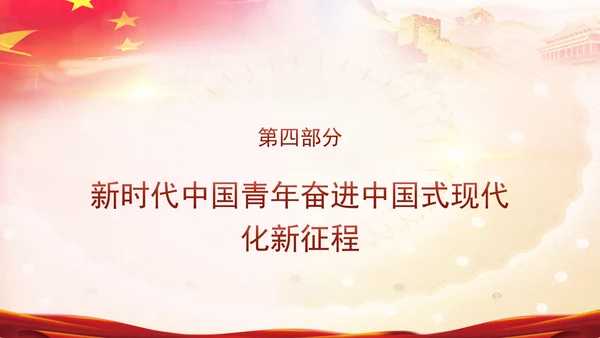 五四青年节新时代青年的使命和担当主题团课