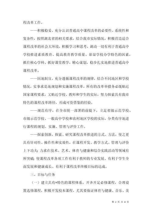 普通高中课程改革实施方案.docx