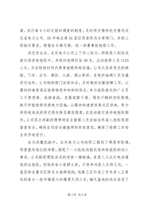 县电力公司抗洪救灾工作汇报 (5).docx