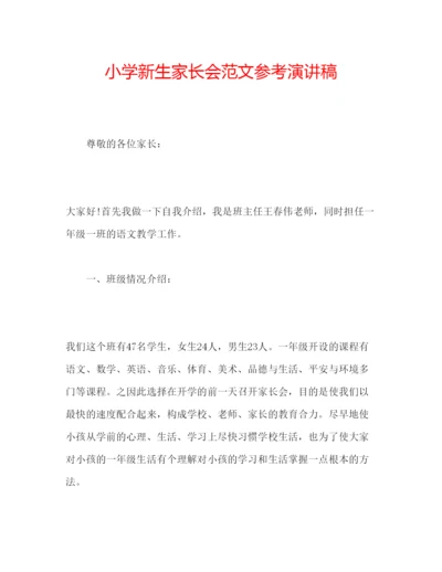 精编小学新生家长会范文参考演讲稿.docx