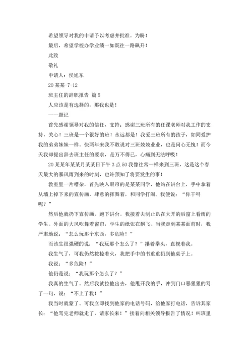 关于班主任的辞职报告模板集锦九篇.docx