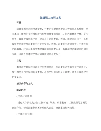 派遣职工培训方案.docx