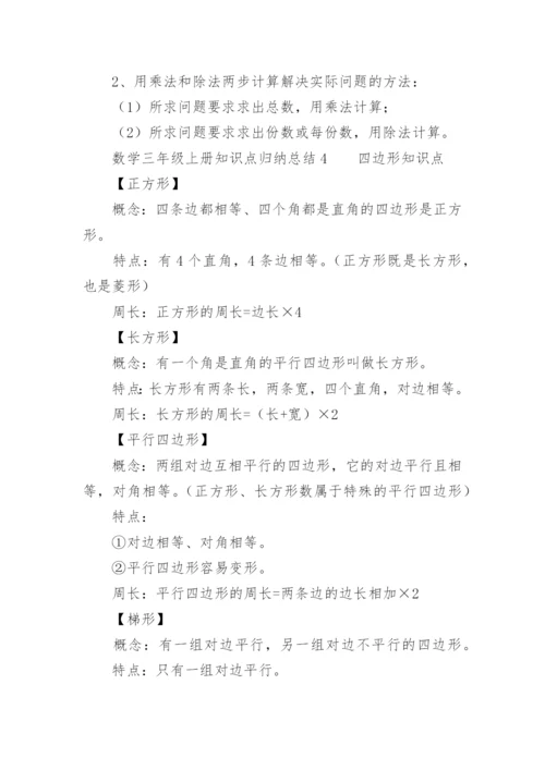 三年级数学上册知识点归纳总结.docx