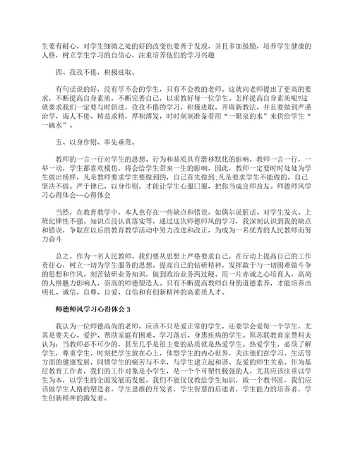 2021年师德师风学习心得体会范文5篇