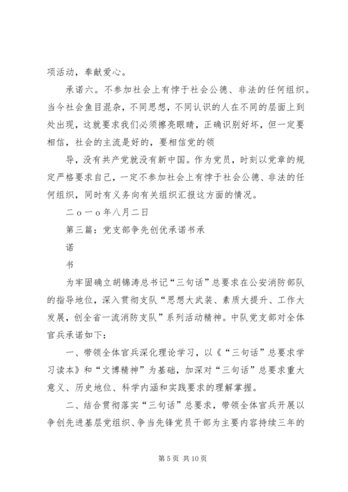 德阳初中党支部争先创优活动公开承诺书.docx