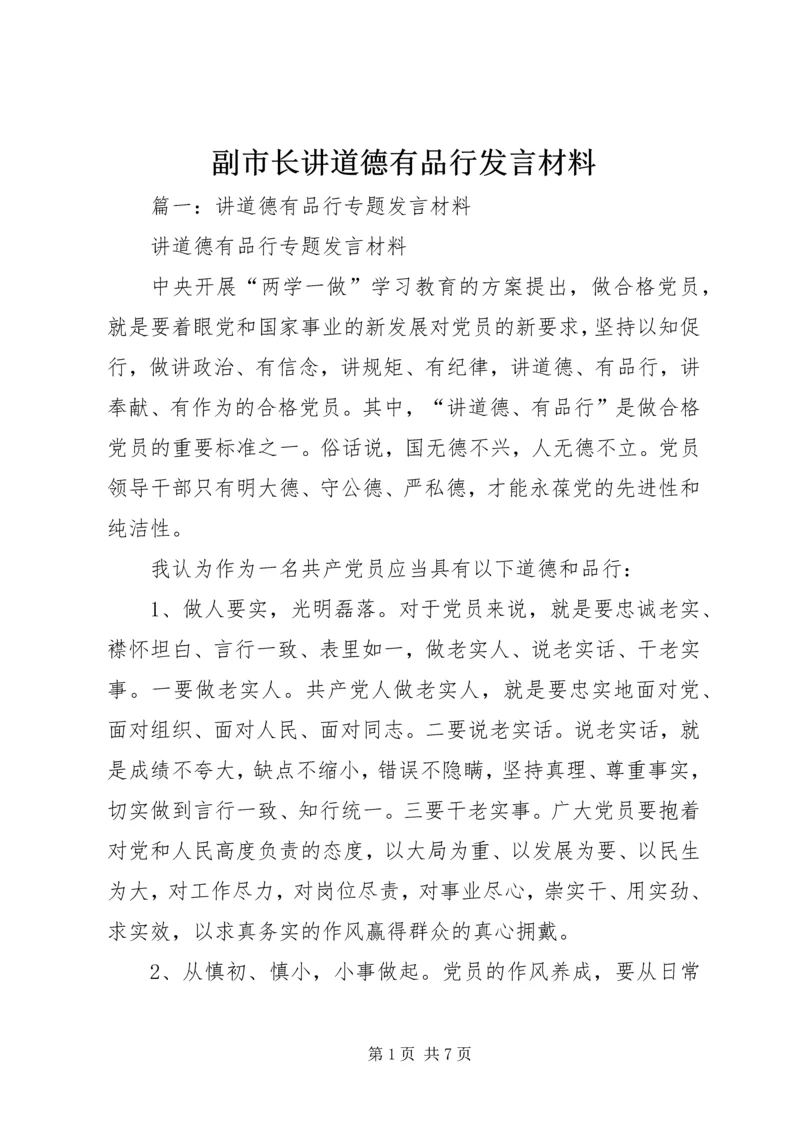 副市长讲道德有品行发言材料.docx