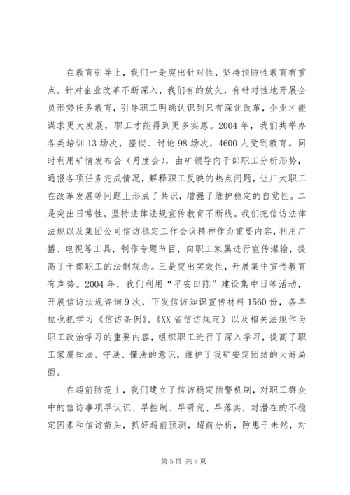 在迎接省国资委领导来矿视察时的信访工作专项汇报 (2).docx