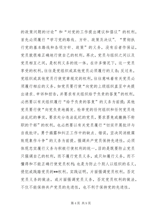 用辩证观点认识和把握共产党员先进性的时代内涵(1).docx