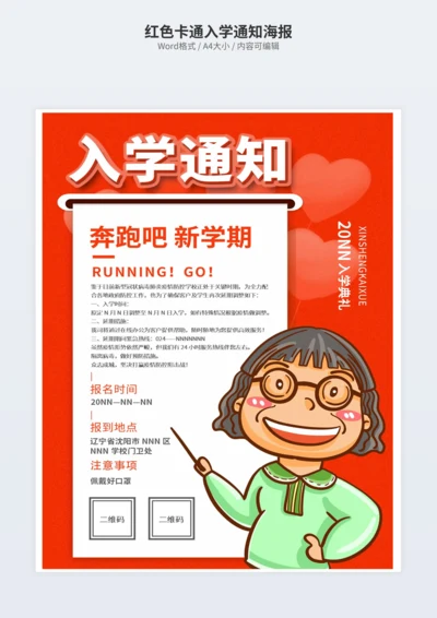 红色卡通入学通知海报