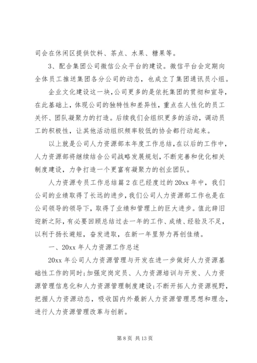 人力资源专员工作总结.docx