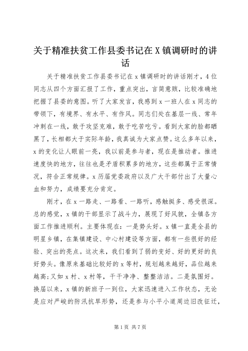 关于精准扶贫工作县委书记在X镇调研时的讲话.docx