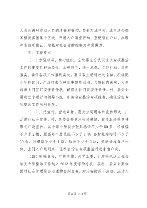 街道办事处治安整治工作方案.docx