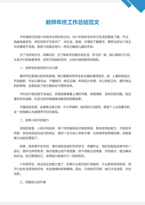 教师年终工作总结通用范文