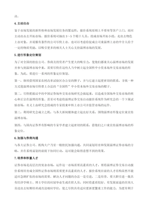 抓住机遇快速扩容把淄博证券市场发展推向新阶段.docx
