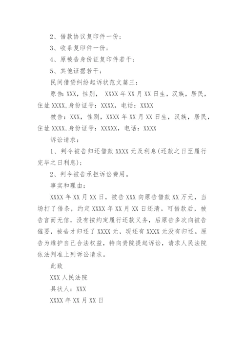 民间借贷纠纷起诉状范文3篇.docx