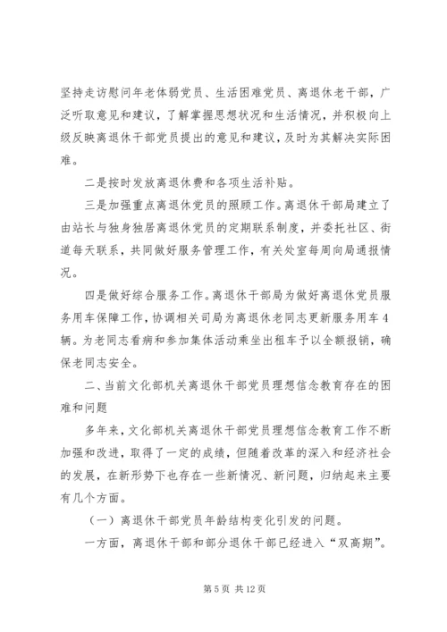 离退休干部党员坚定理想信念问题研究.docx