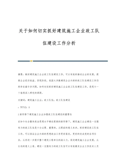 关于如何切实抓好建筑施工企业政工队伍建设工作分析.docx