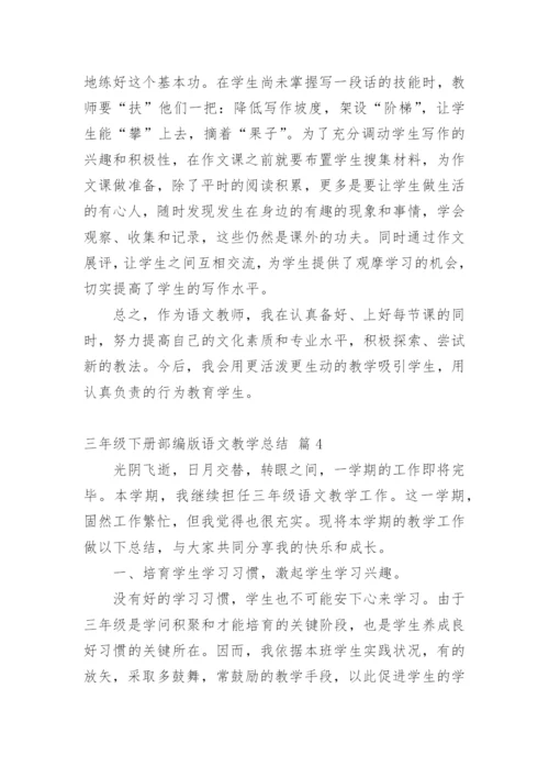 三年级下册部编版语文教学总结.docx