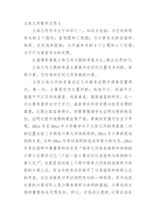 立体几何教学反思.docx