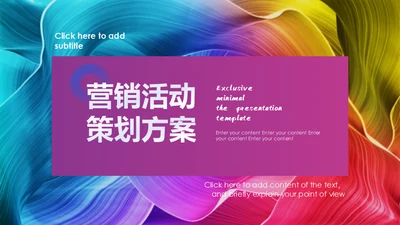 营销策划时尚活动方案通用PPT模版