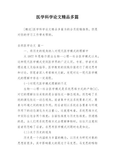 医学科学论文精品多篇.docx