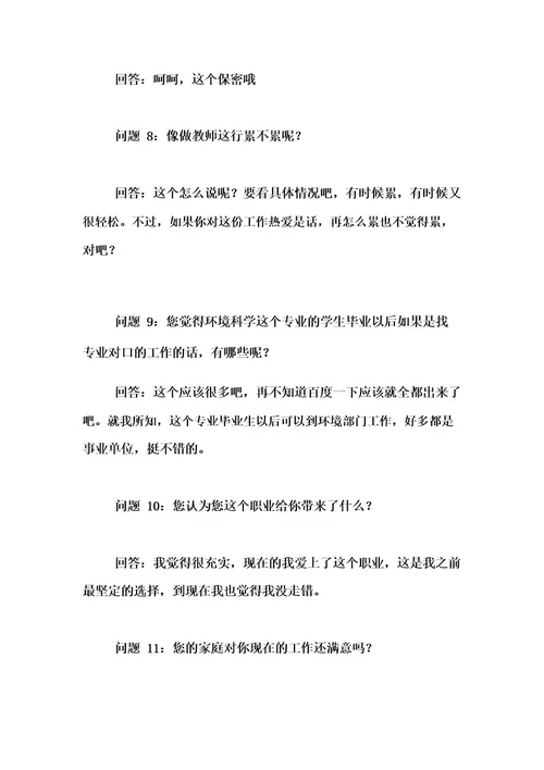 职业生涯人物访谈报告教师职业生涯人物访谈报告范文