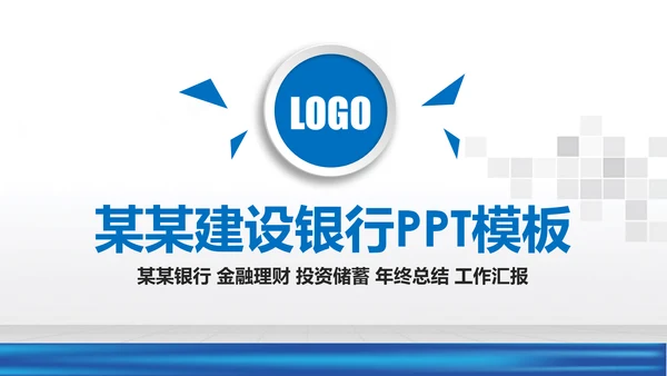 蓝色中国建设银行建行总结汇报PPT模板