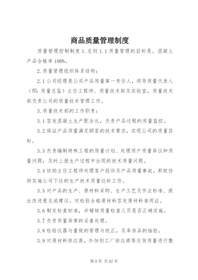 商品质量管理制度.docx