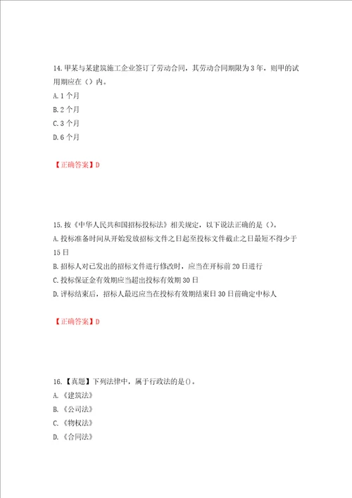 二级建造师建设工程法规及相关知识试题题库押题训练卷含答案第3卷