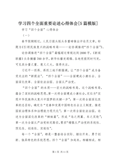 学习四个全面重要论述心得体会[5篇模版] (5).docx