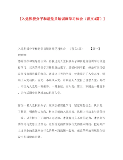精编[入党积极分子和新党员培训班学习体会（范文4篇）].docx