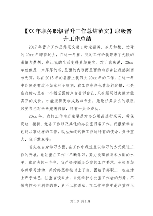 【XX年职务职级晋升工作总结范文】职级晋升工作总结.docx