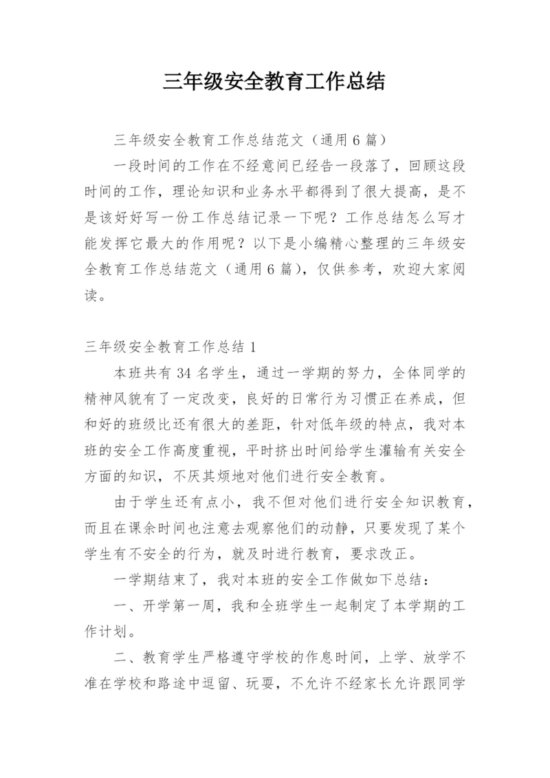 三年级安全教育工作总结.docx