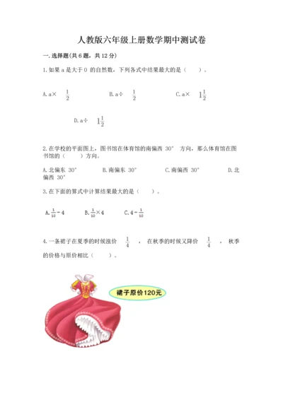 人教版六年级上册数学期中测试卷及答案【夺冠】.docx
