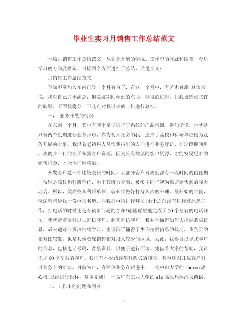 精编之毕业生实习月销售工作总结范文.docx