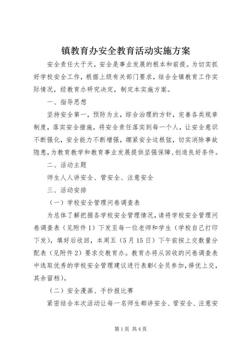 镇教育办安全教育活动实施方案.docx