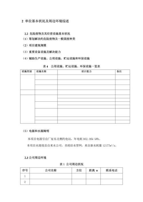 公司危险废物应急全新预案经营单位.docx